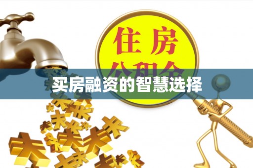呼兰买房融资的智慧选择