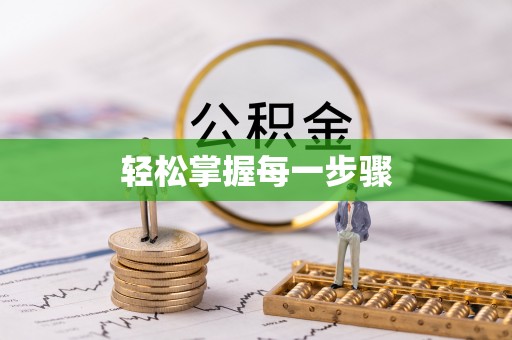 呼兰轻松掌握每一步骤