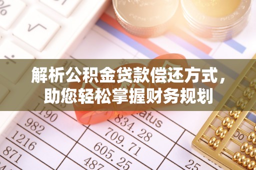 呼兰解析公积金贷款偿还方式，助您轻松掌握财务规划