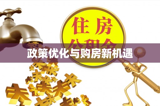 呼兰政策优化与购房新机遇