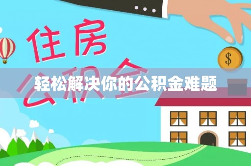 呼兰轻松解决你的公积金难题