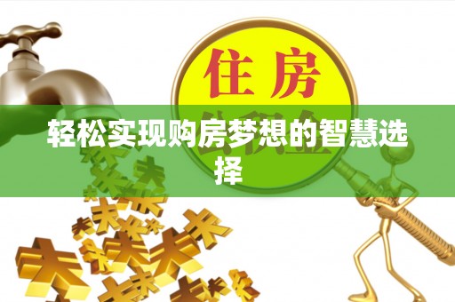 呼兰轻松实现购房梦想的智慧选择