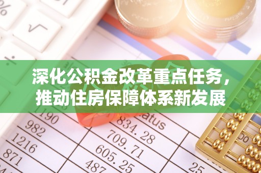 呼兰深化公积金改革重点任务，推动住房保障体系新发展