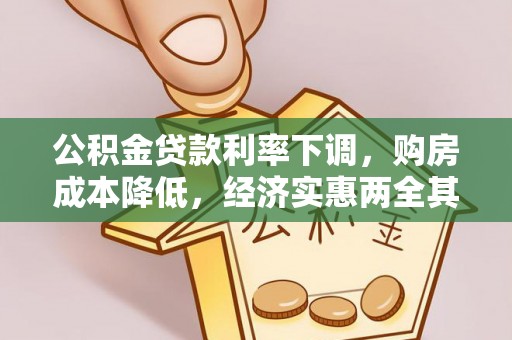 呼兰公积金贷款利率下调，购房成本降低，经济实惠两全其美