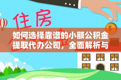 呼兰如何选择靠谱的小额公积金提取代办公司，全面解析与实用指南