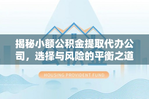 呼兰揭秘小额公积金提取代办公司，选择与风险的平衡之道
