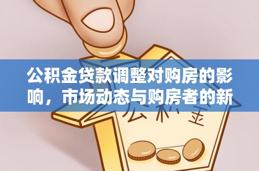 呼兰公积金贷款调整对购房的影响，市场动态与购房者的新选择