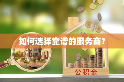 呼兰如何选择靠谱的服务商？
