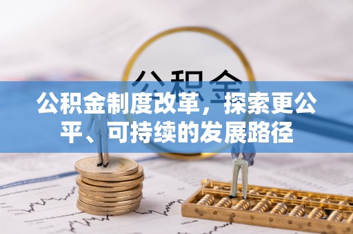 呼兰公积金制度改革，探索更公平、可持续的发展路径