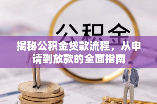 呼兰揭秘公积金贷款流程，从申请到放款的全面指南