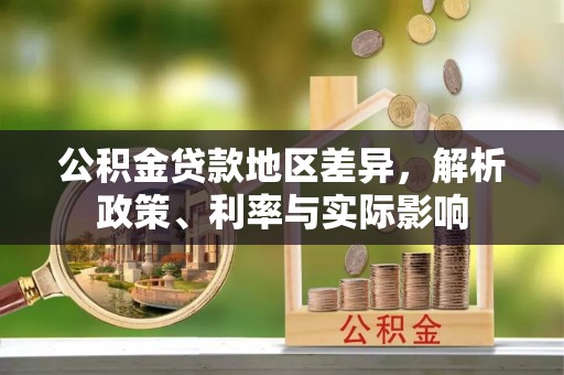 呼兰公积金贷款地区差异，解析政策、利率与实际影响