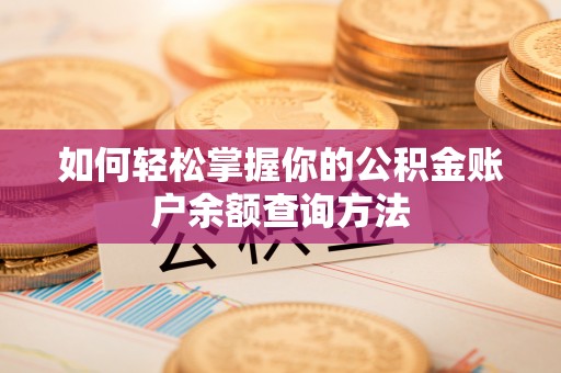呼兰如何轻松掌握你的公积金账户余额查询方法