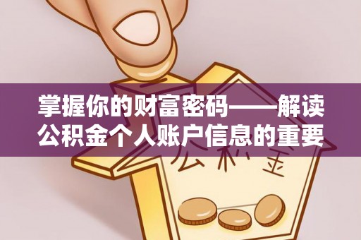 呼兰掌握你的财富密码——解读公积金个人账户信息的重要性