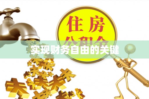 呼兰实现财务自由的关键