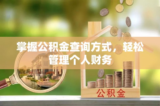 呼兰掌握公积金查询方式，轻松管理个人财务