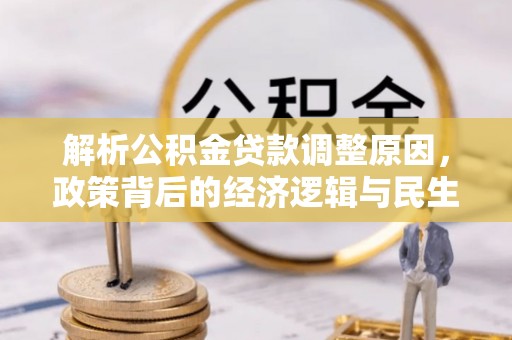 呼兰解析公积金贷款调整原因，政策背后的经济逻辑与民生影响