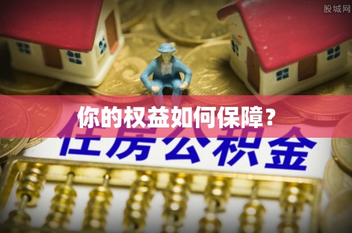 呼兰你的权益如何保障？