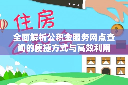 呼兰全面解析公积金服务网点查询的便捷方式与高效利用