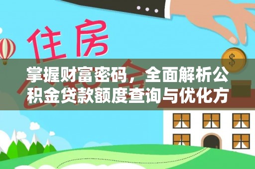 呼兰掌握财富密码，全面解析公积金贷款额度查询与优化方案