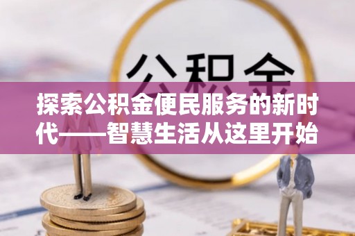 呼兰探索公积金便民服务的新时代——智慧生活从这里开始