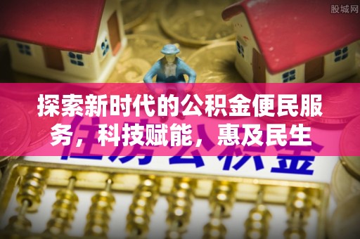 呼兰探索新时代的公积金便民服务，科技赋能，惠及民生