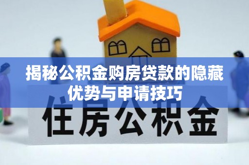 呼兰揭秘公积金购房贷款的隐藏优势与申请技巧