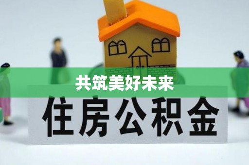 呼兰共筑美好未来