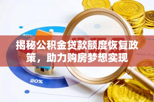呼兰揭秘公积金贷款额度恢复政策，助力购房梦想实现