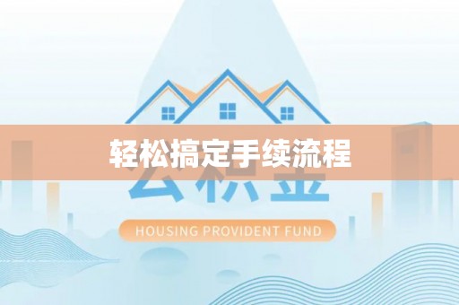 呼兰轻松搞定手续流程