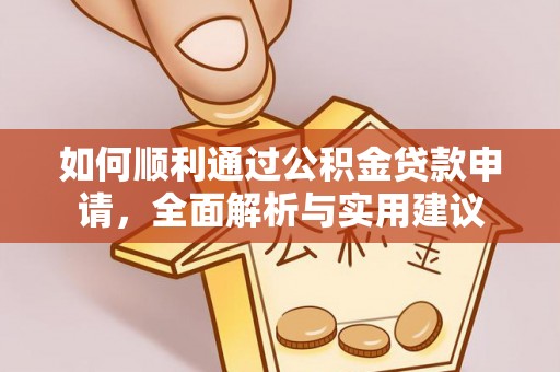 呼兰如何顺利通过公积金贷款申请，全面解析与实用建议