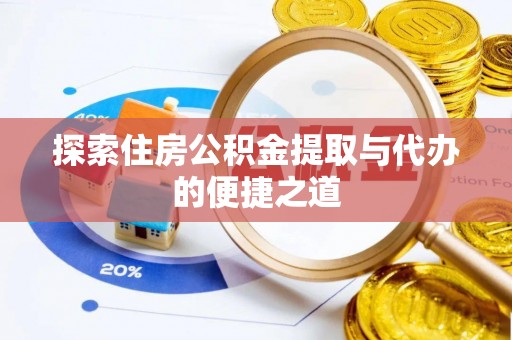 呼兰探索住房公积金提取与代办的便捷之道