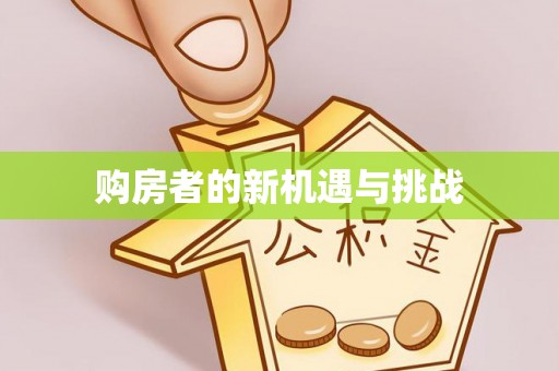 呼兰购房者的新机遇与挑战
