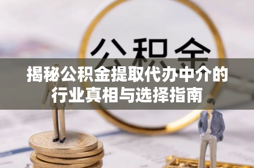 呼兰揭秘公积金提取代办中介的行业真相与选择指南
