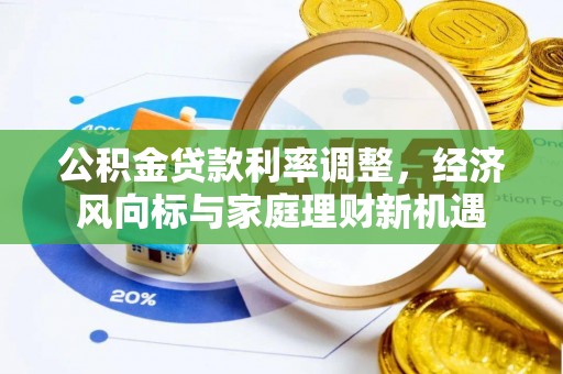 呼兰公积金贷款利率调整，经济风向标与家庭理财新机遇