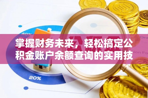呼兰掌握财务未来，轻松搞定公积金账户余额查询的实用技巧