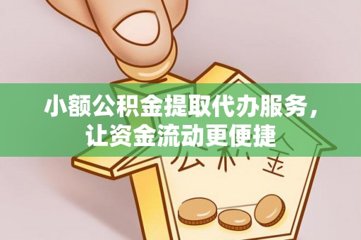 呼兰小额公积金提取代办服务，让资金流动更便捷