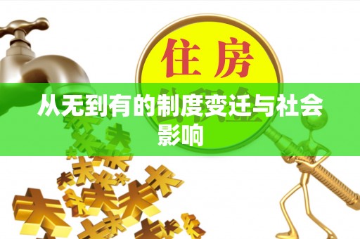 呼兰从无到有的制度变迁与社会影响