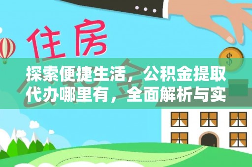 呼兰探索便捷生活，公积金提取代办哪里有，全面解析与实用指南