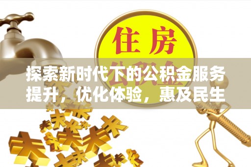 呼兰探索新时代下的公积金服务提升，优化体验，惠及民生
