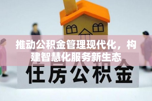 呼兰推动公积金管理现代化，构建智慧化服务新生态