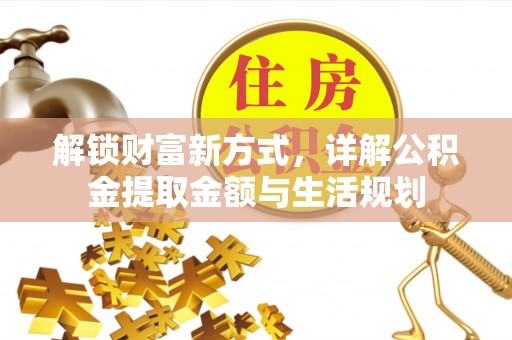 呼兰解锁财富新方式，详解公积金提取金额与生活规划