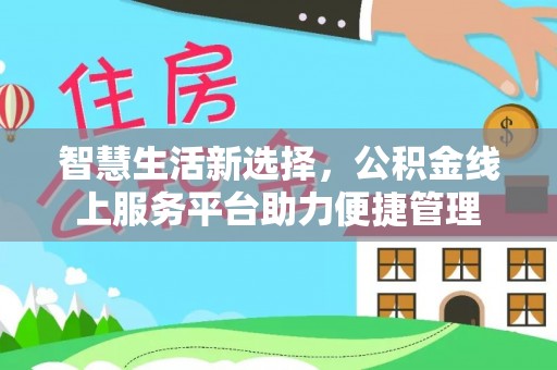 呼兰智慧生活新选择，公积金线上服务平台助力便捷管理