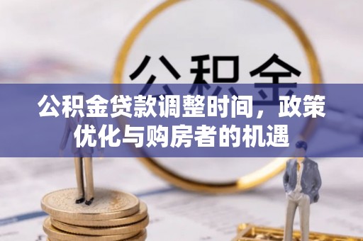 呼兰公积金贷款调整时间，政策优化与购房者的机遇