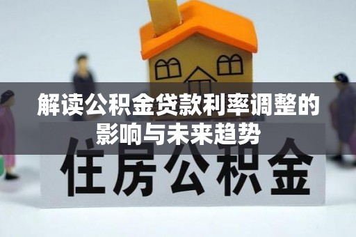 呼兰解读公积金贷款利率调整的影响与未来趋势