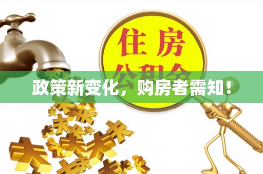 呼兰政策新变化，购房者需知！