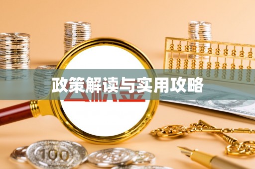 呼兰政策解读与实用攻略