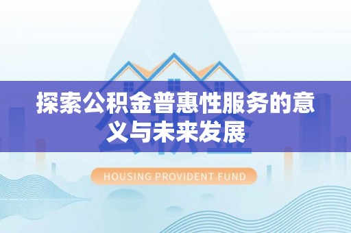 呼兰探索公积金普惠性服务的意义与未来发展