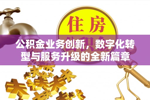 呼兰公积金业务创新，数字化转型与服务升级的全新篇章