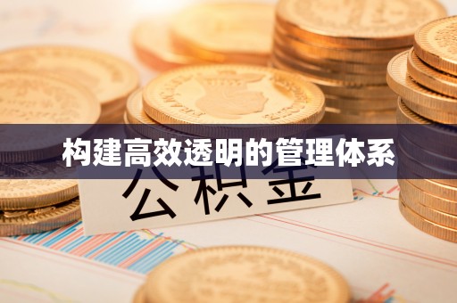 呼兰构建高效透明的管理体系