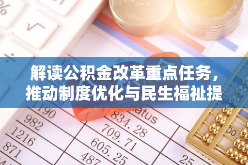 呼兰解读公积金改革重点任务，推动制度优化与民生福祉提升